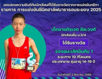 <strong>Read more about</strong><br />ขอแสดงความยินดีกับนักเรียนที่ได้รับรางวัลจากการแข่งขันกรีฑา การแข่งขันซีนิคฮาล์ฟมาราธอนระยอง 2025 ขอแสดงความยินดีกับนักเรียนที่ได้รับรางวัลจากการแข่งขันกรีฑา การแข่งขันซีนิคฮาล์ฟมาราธอนระยอง 2025